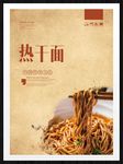 热干面