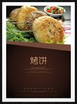 烤饼