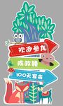 森林主题卡通迎宾牌