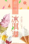 简约清新冰淇淋甜品海报