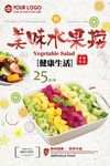 清新健康美味水果捞海报