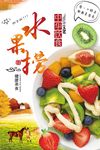 唯美创水果沙拉水果捞宣传海报