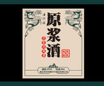 原浆酒商标