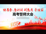 高考誓师大会