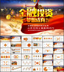 金融理财工作汇报ppt