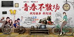 青春不散场