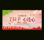 手拉手心连心