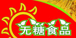 无糖食品吊旗