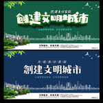创建文明城市