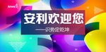 安利欢迎你展板