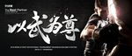 以武为尊