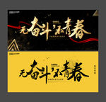 无奋斗不青春