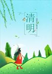 清明
