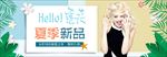 夏季新品促销女装化妆品广告图