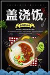 盖浇饭