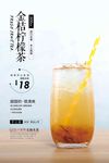 金桔柠檬茶