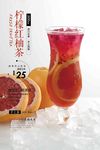 柠檬红柚茶