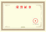 荣誉证书模板