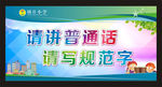 请讲普通话请写规范字