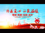 传递爱心 汇聚温暖