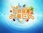 水果狂欢