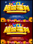 超级福利