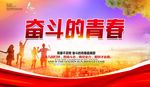 奋斗的青春