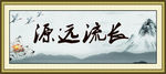 源远流长