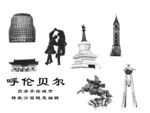 呼伦贝尔