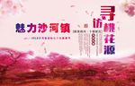 桃花岛  樱花 桃花节海报