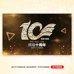 10周年