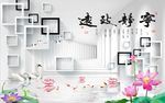 宁静致远荷花图