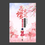唯美手绘樱花节海报