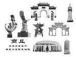 商丘