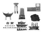 台南