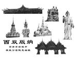 西双版纳