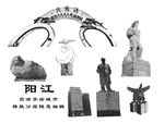 阳江
