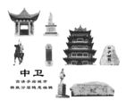 中卫