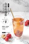 清新山楂柠檬茶