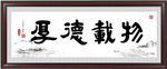 厚德载物
