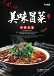 美味冒菜