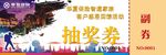 抽奖券