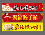 饺子馆招牌