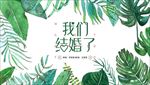 水彩叶子婚礼