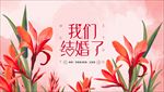 红色花卉水彩婚礼