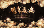 周年庆
