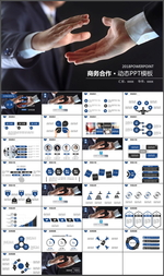商务合作PPT