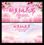 醉美桃花节