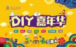 DIY嘉年华