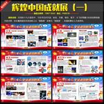 辉煌中国成就展板